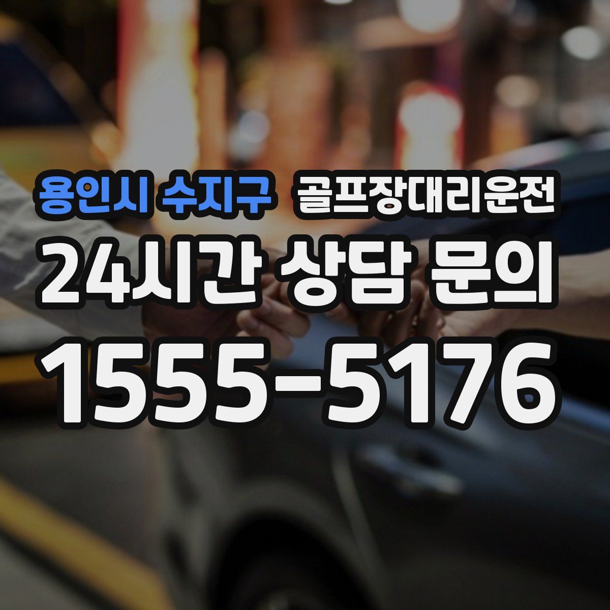 골프장대리운전