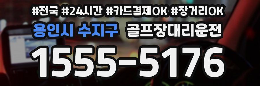 용인시 수지구 골프장대리운전