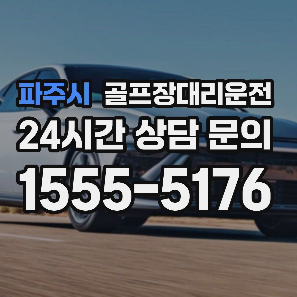 골프장대리운전