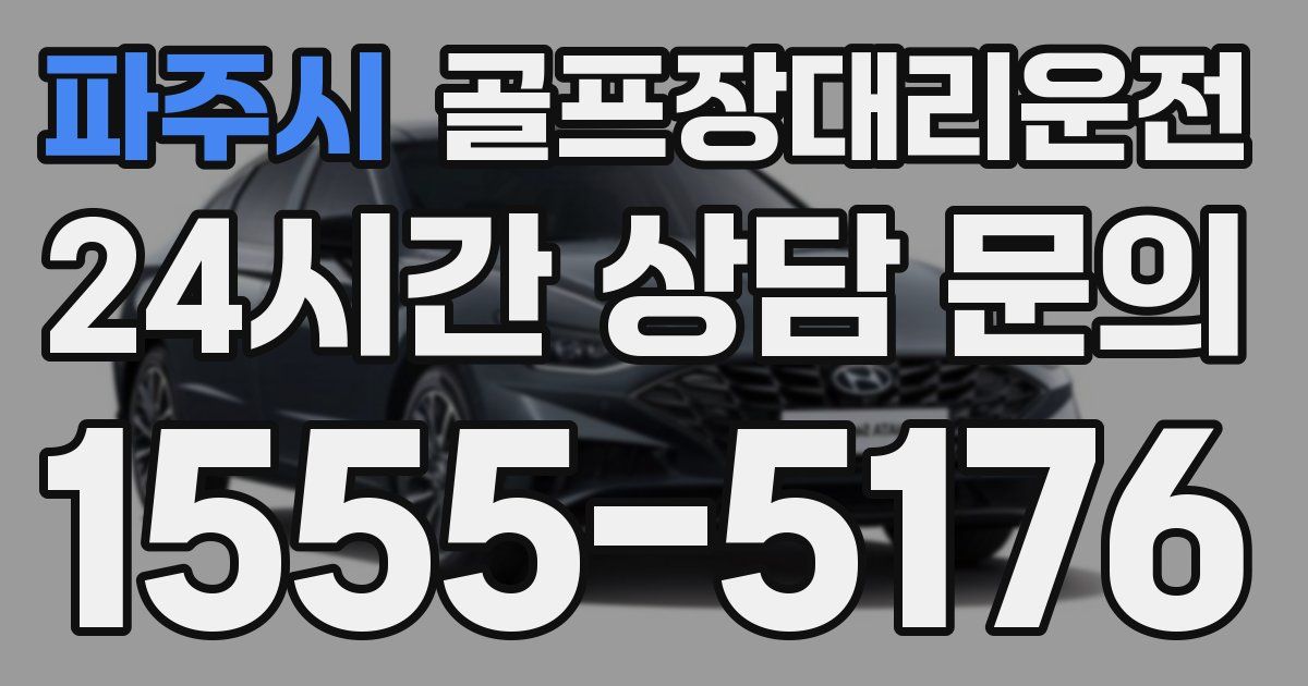 골프장대리운전 서비스