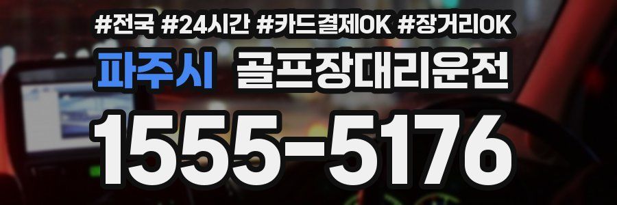 파주시 골프장대리운전