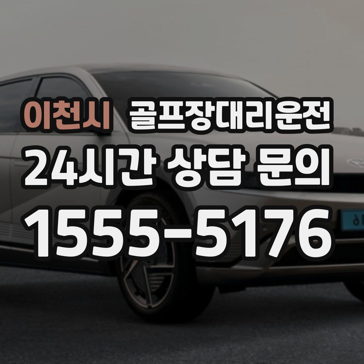 골프장대리운전