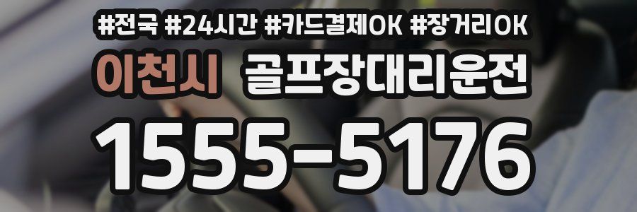이천시 골프장대리운전