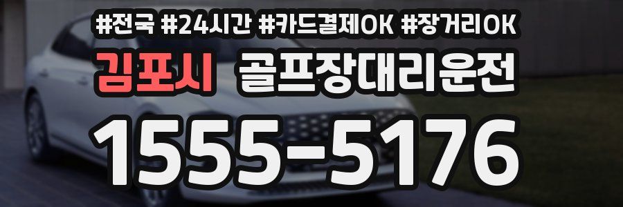 김포시 골프장대리운전