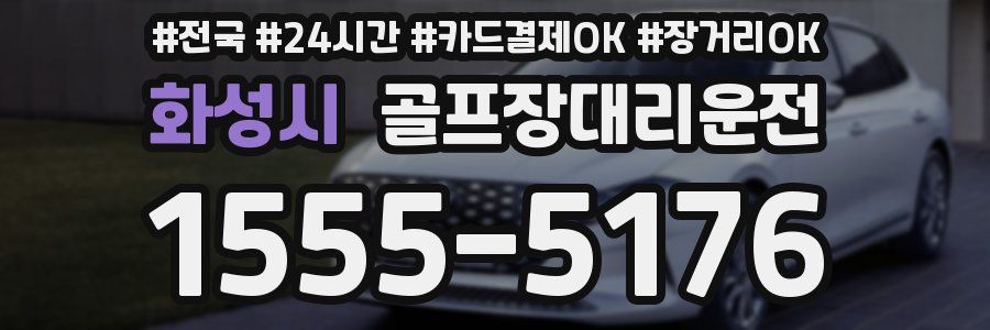 화성시 골프장대리운전