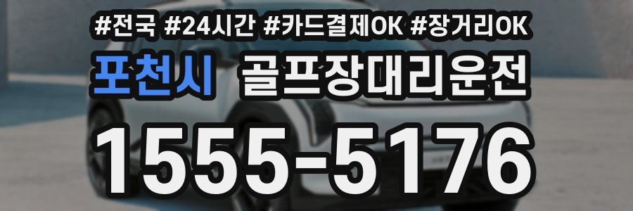 포천시 골프장대리운전