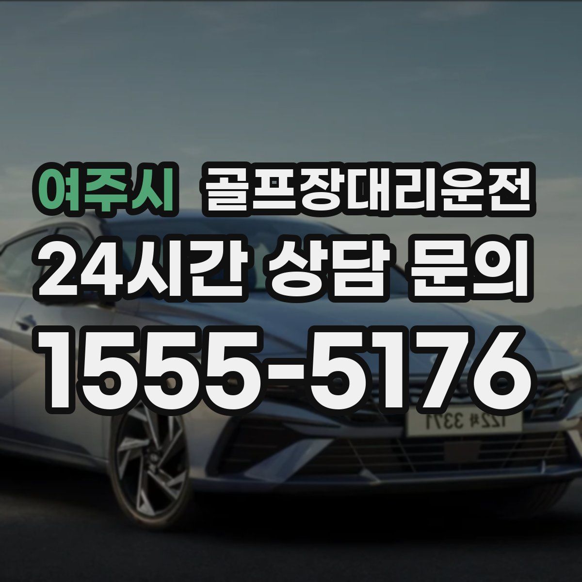 골프장대리운전