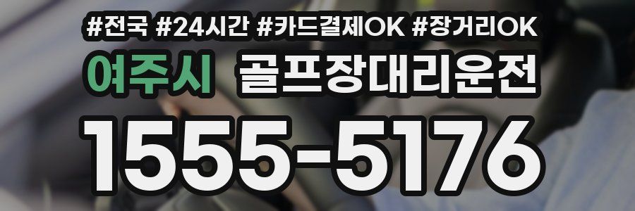 여주시 골프장대리운전