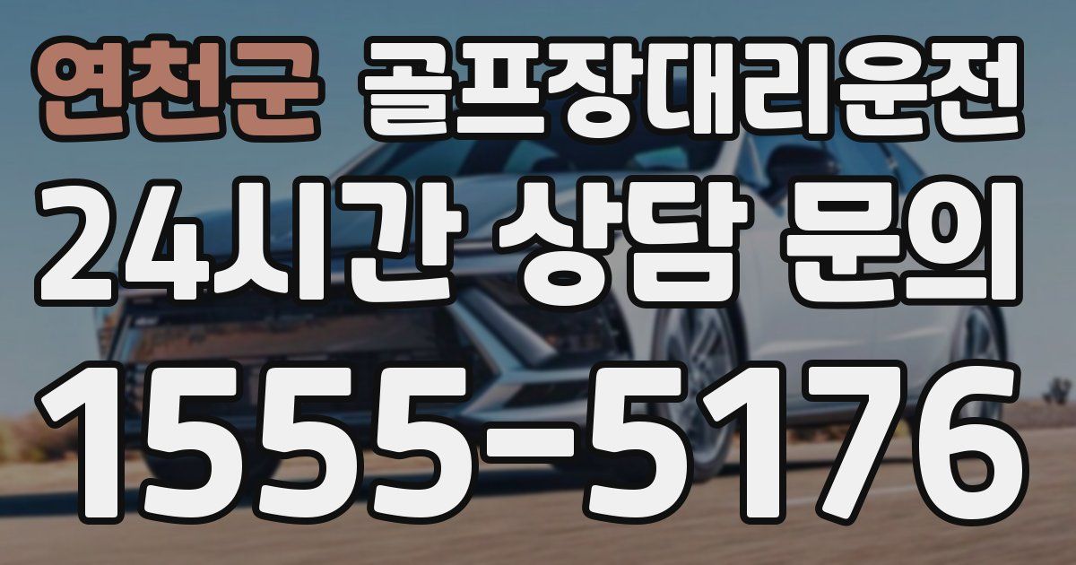 골프장대리운전 서비스