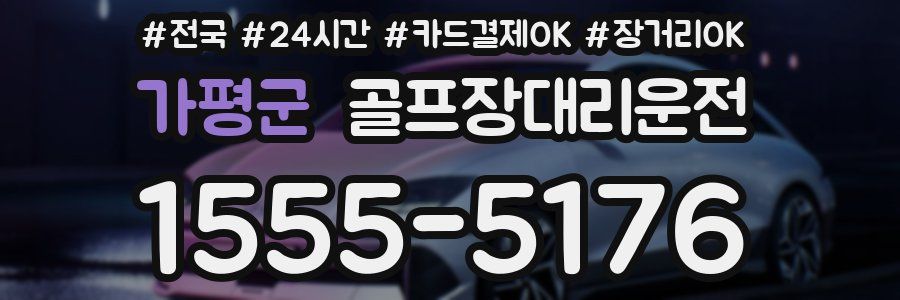 가평군 골프장대리운전