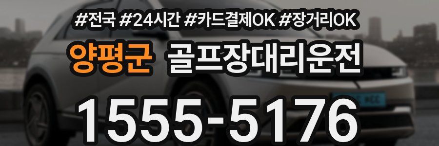 양평군 골프장대리운전