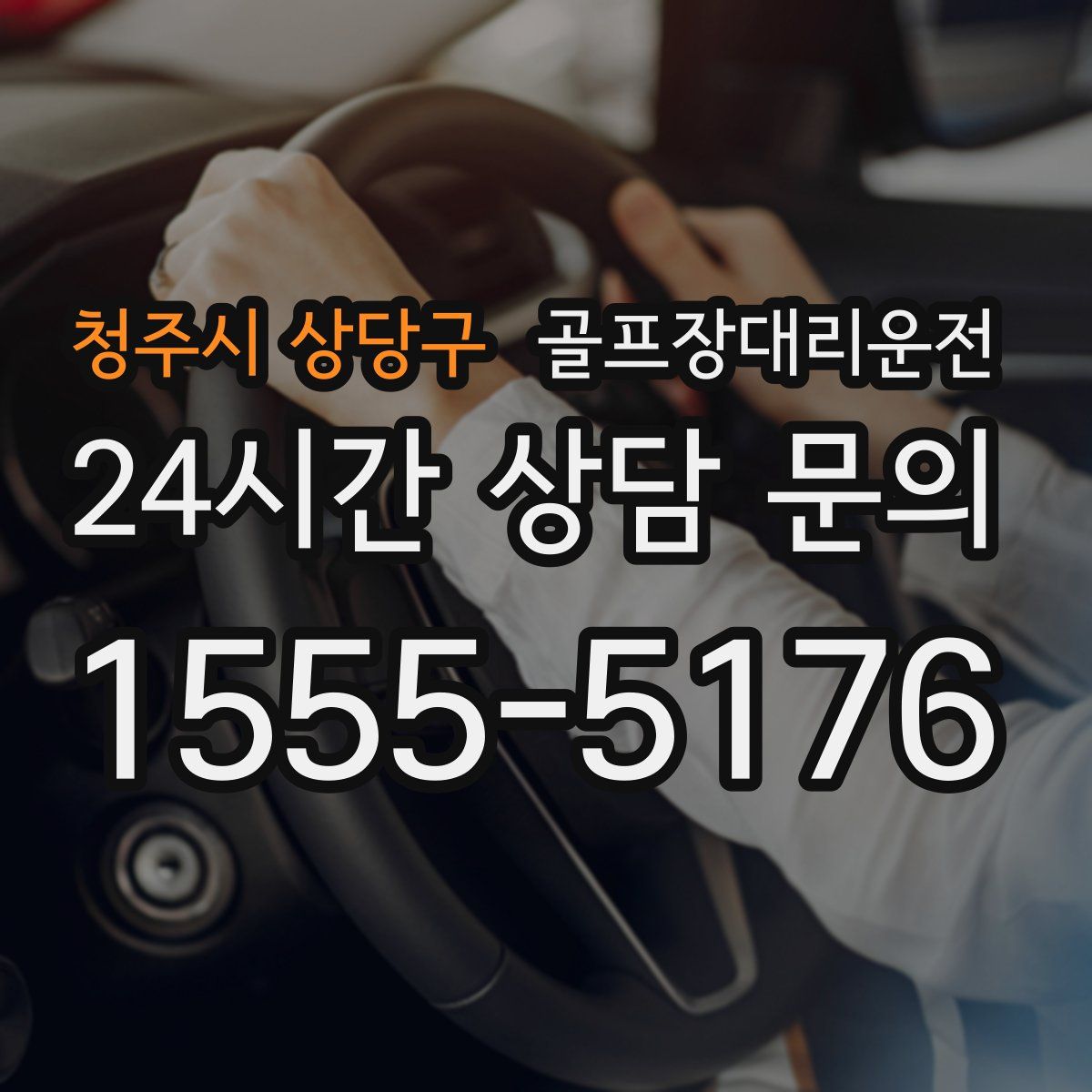 골프장대리운전