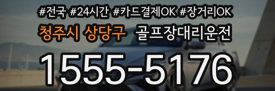 청주시 상당구 골프장대리운전