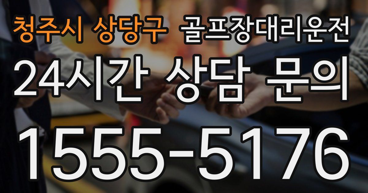 골프장대리운전 서비스