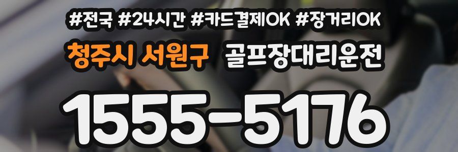 청주시 서원구 골프장대리운전