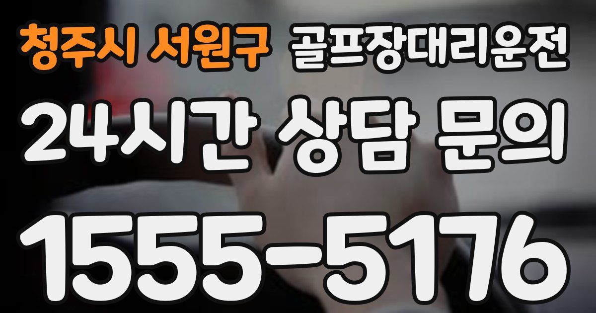 골프장대리운전 서비스