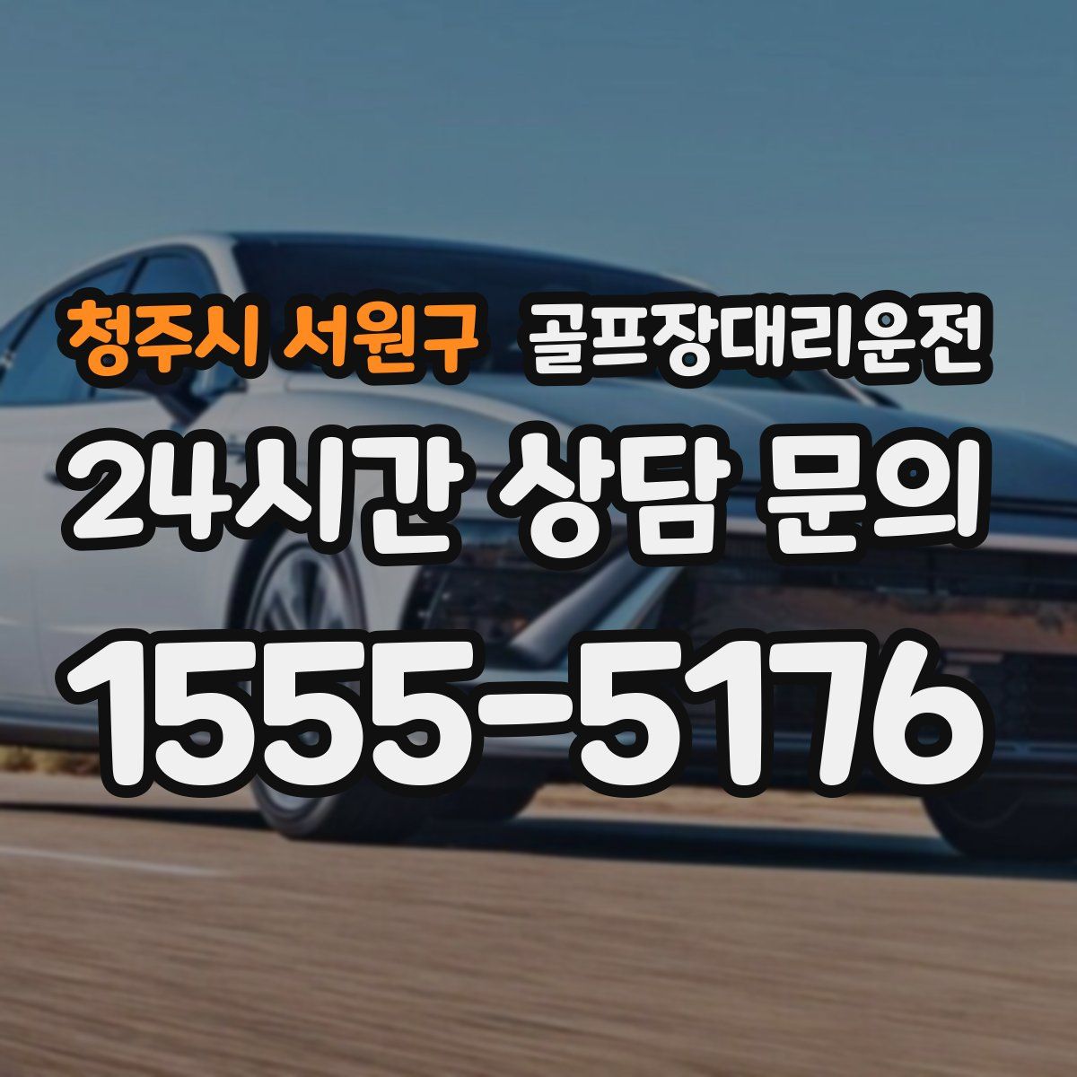 골프장대리운전