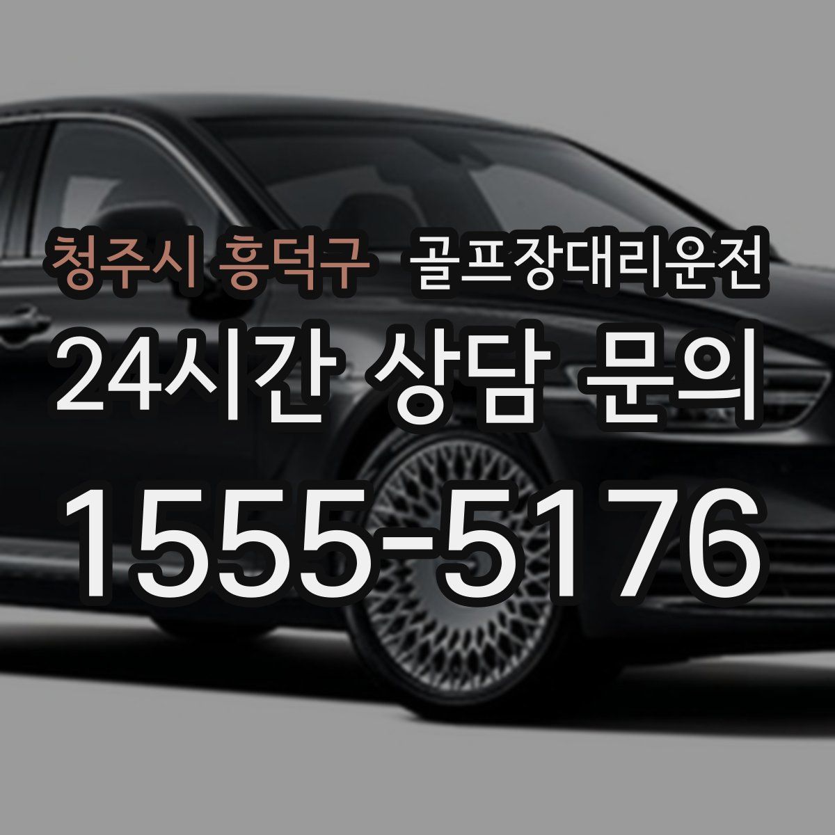 골프장대리운전