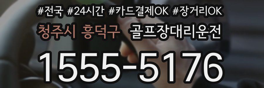 청주시 흥덕구 골프장대리운전