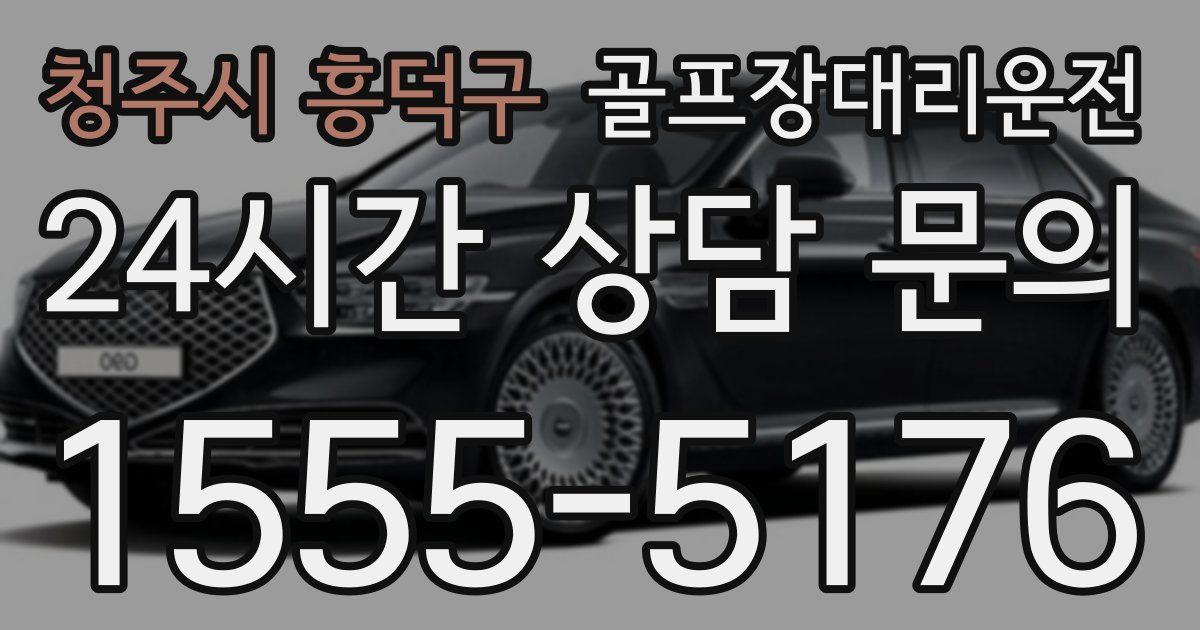 골프장대리운전 서비스