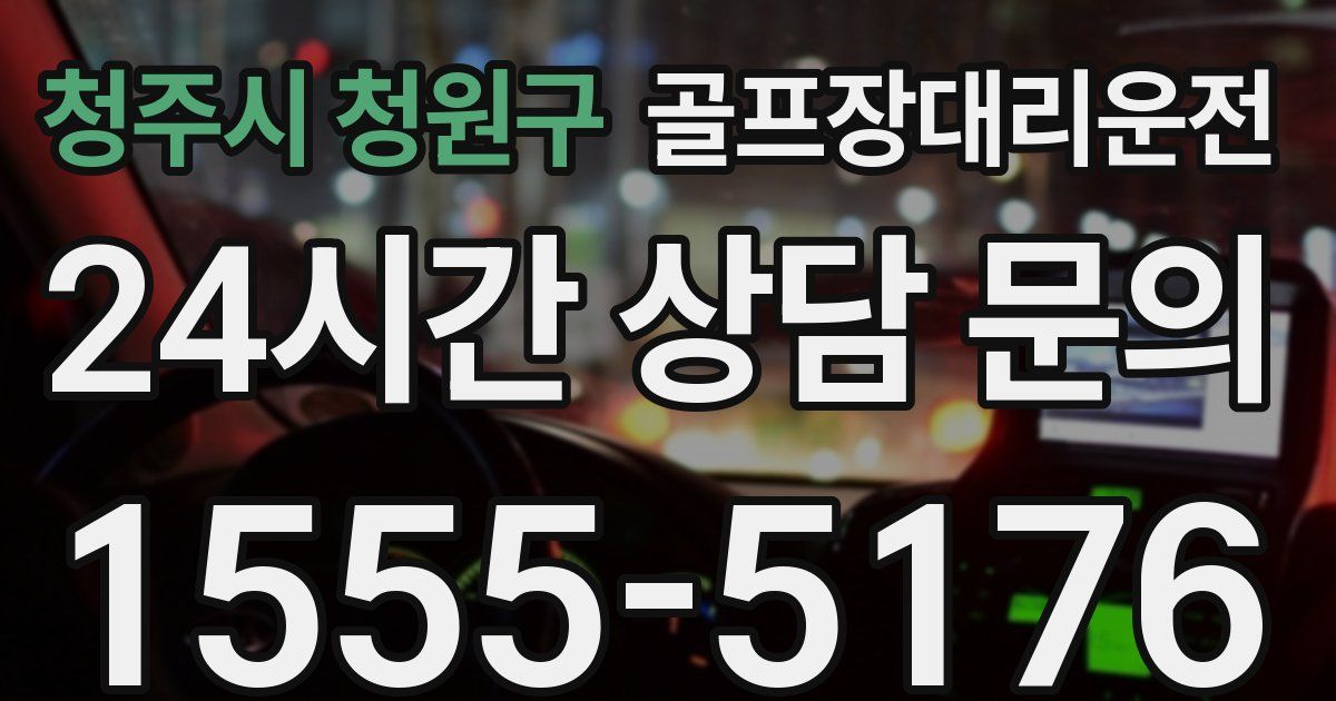 골프장대리운전 서비스