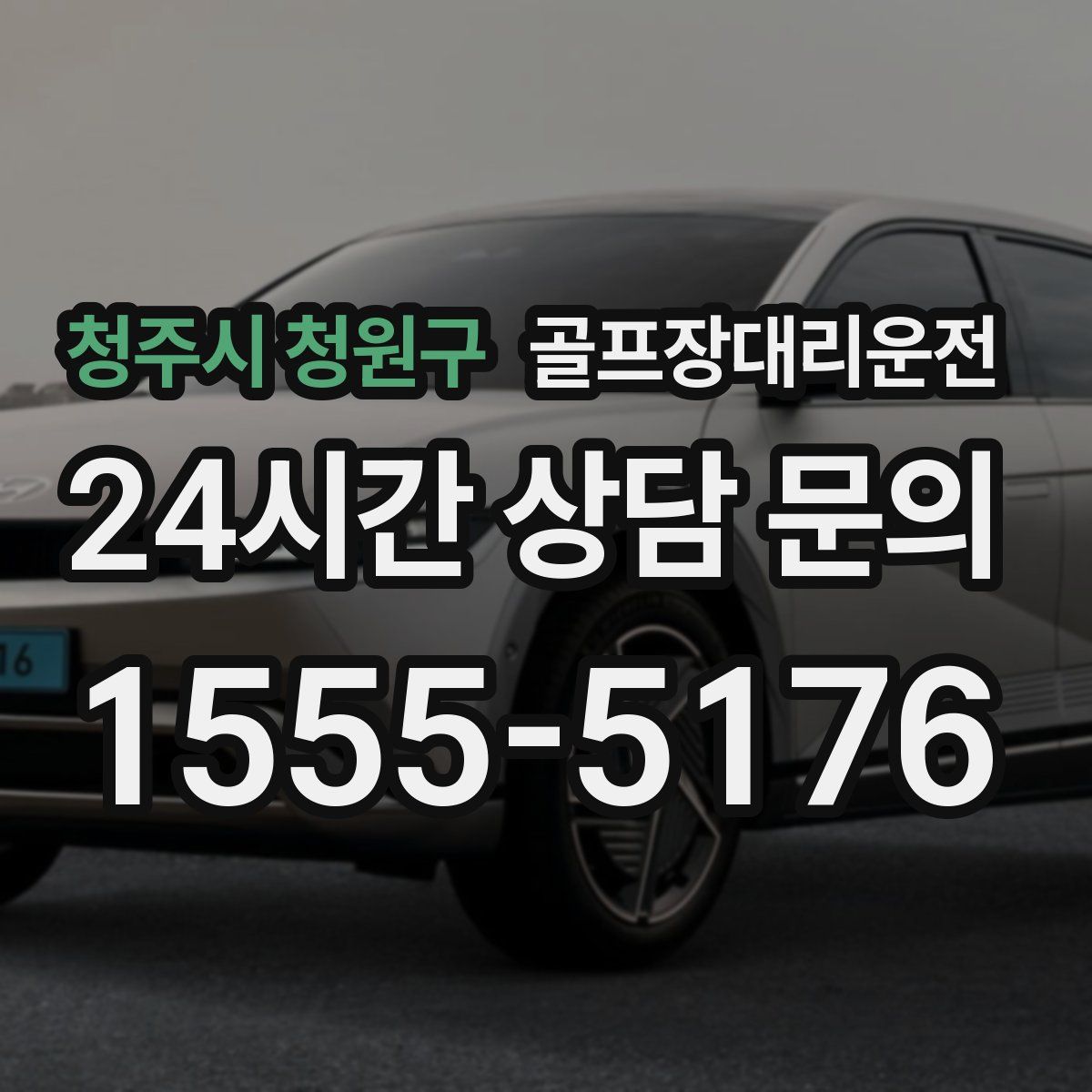 골프장대리운전
