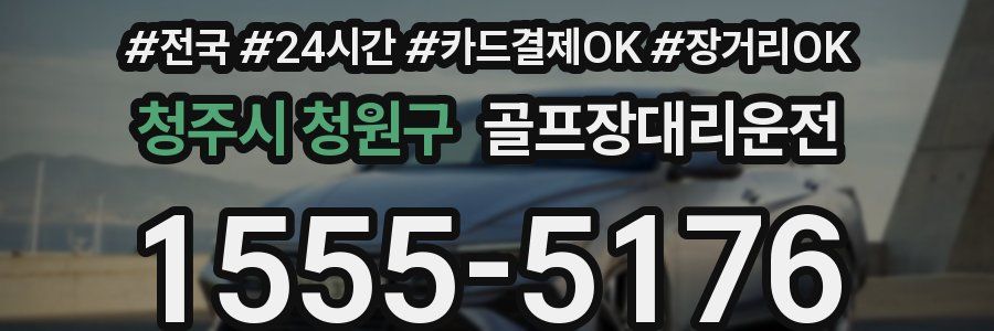 청주시 청원구 골프장대리운전