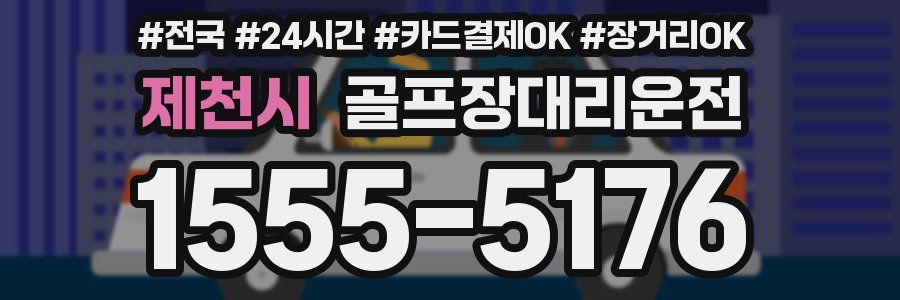 제천시 골프장대리운전