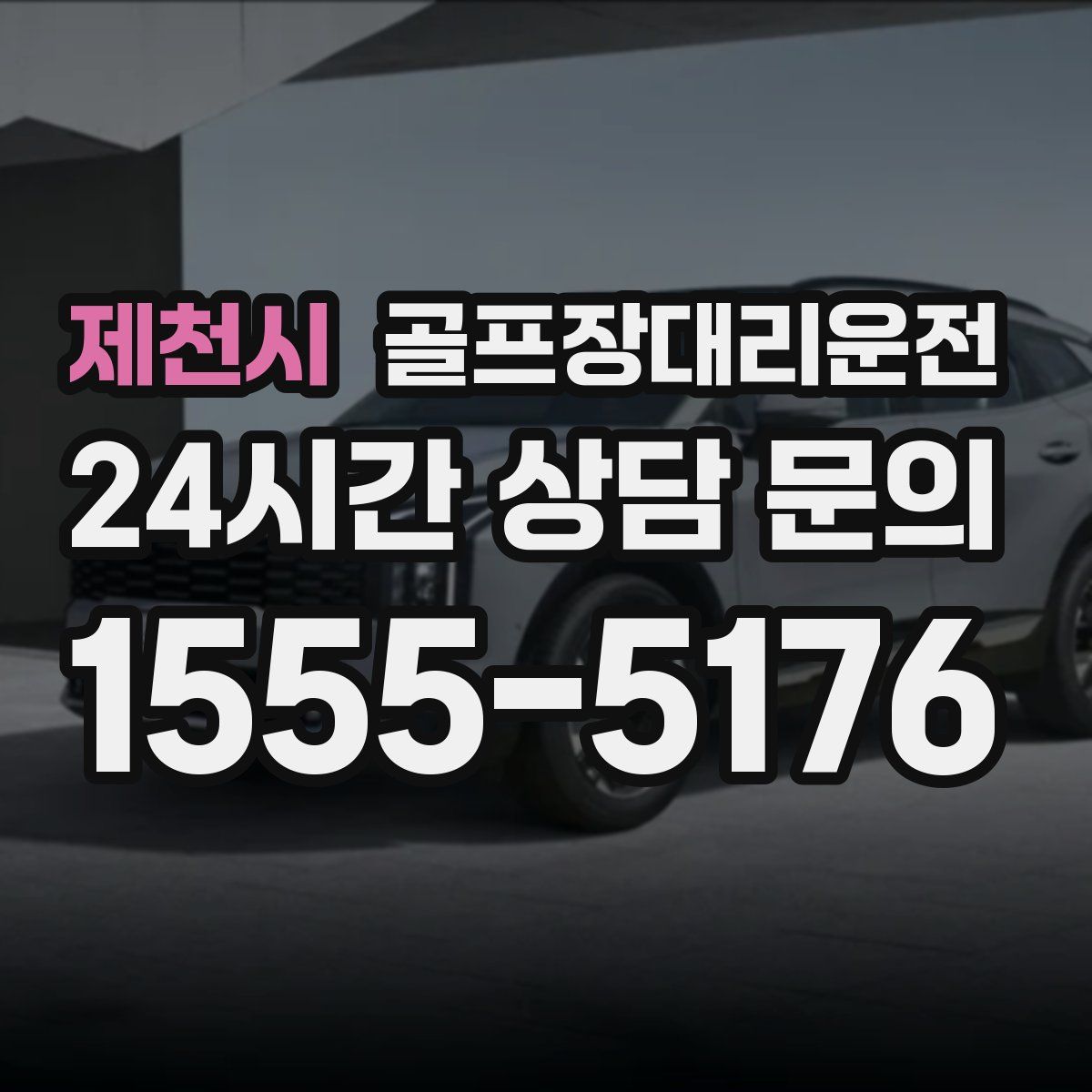 골프장대리운전