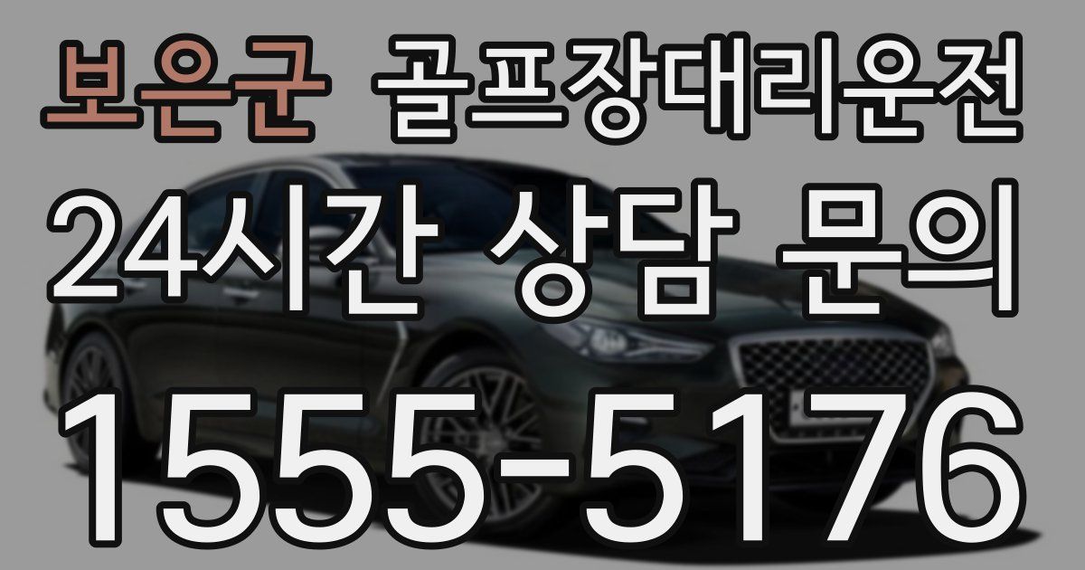 골프장대리운전 서비스