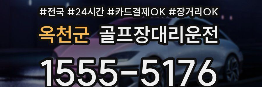 옥천군 골프장대리운전