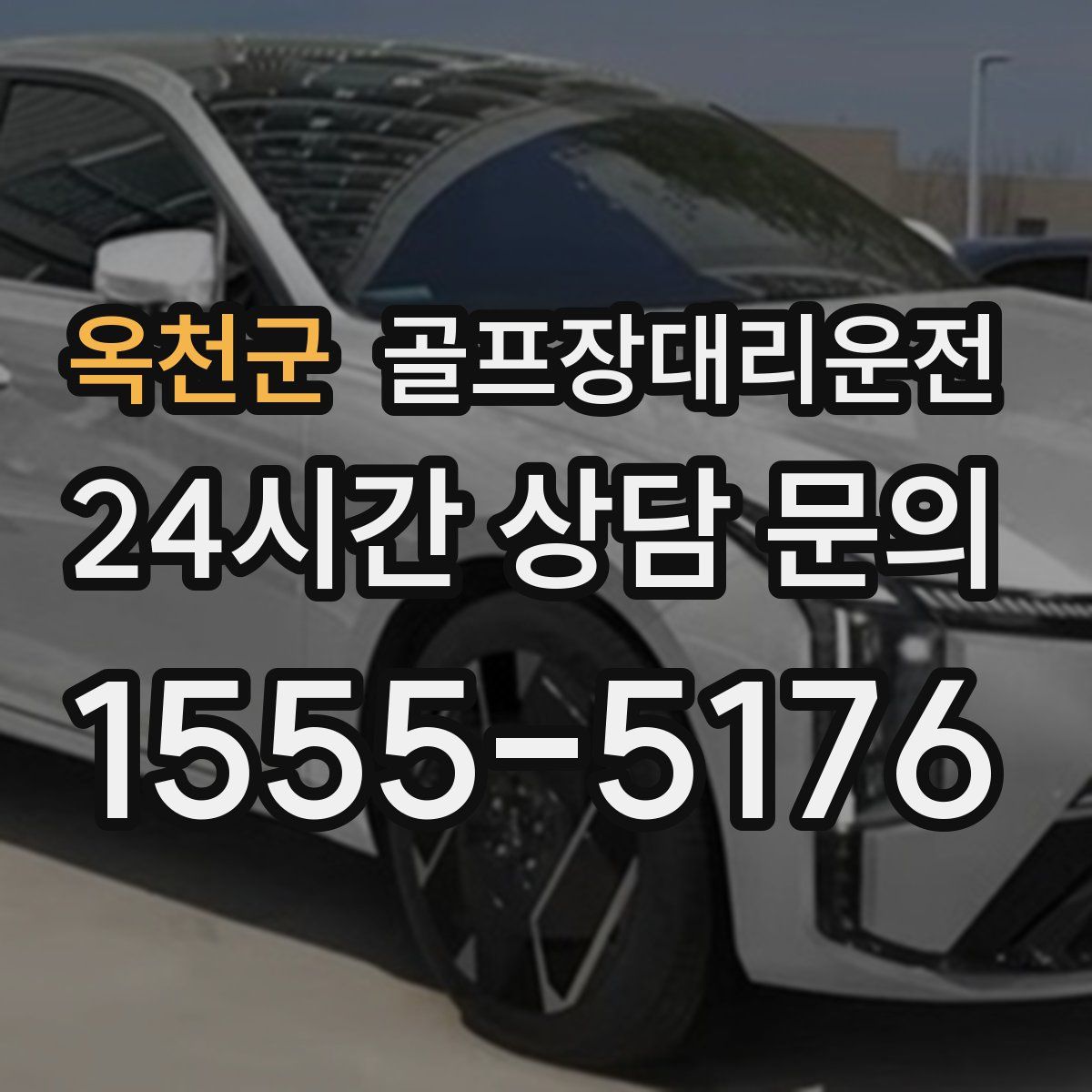 골프장대리운전