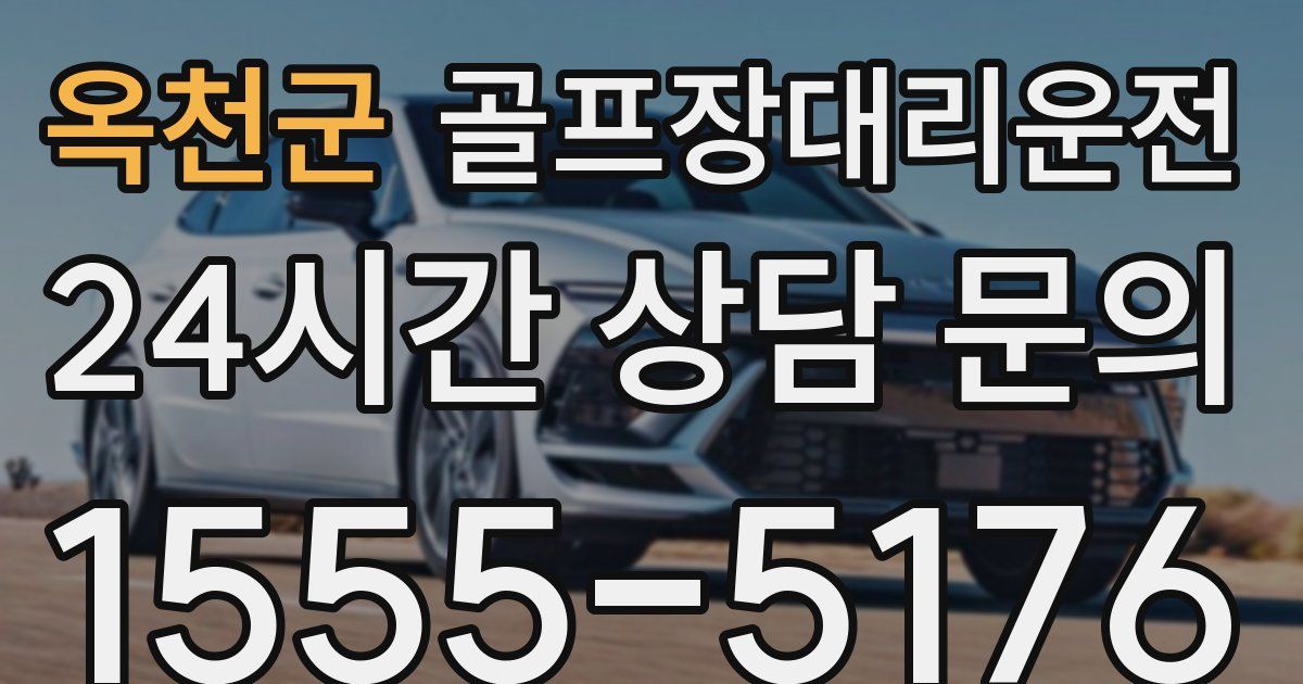 골프장대리운전 서비스