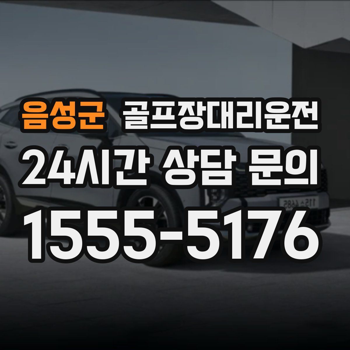 골프장대리운전