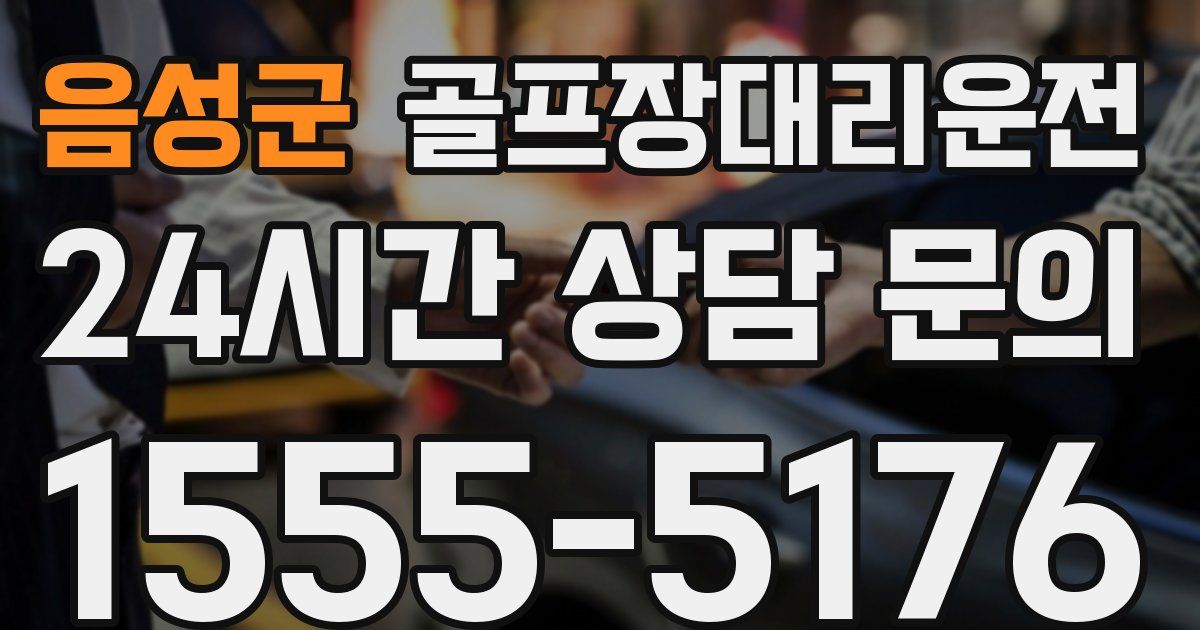 골프장대리운전 서비스