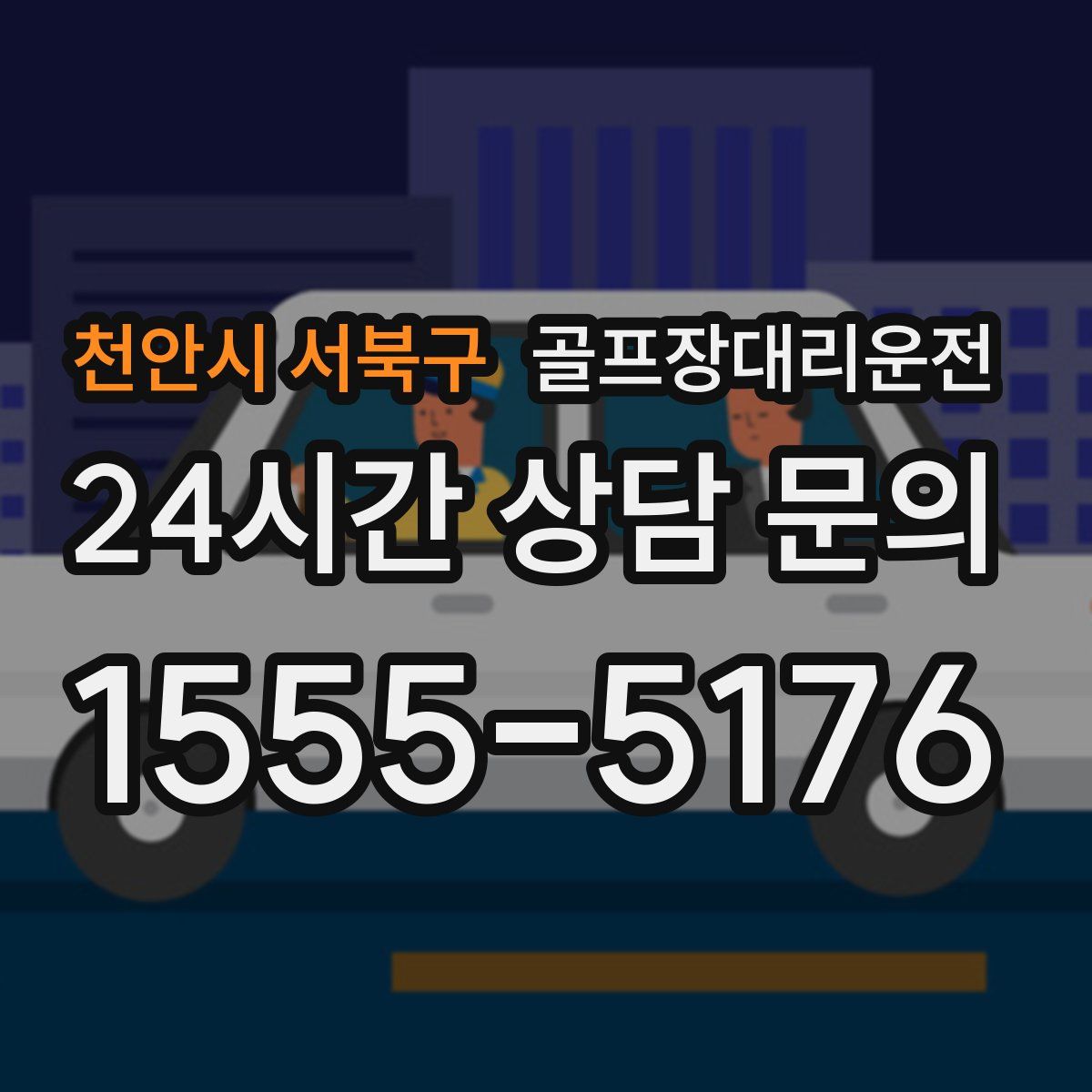 골프장대리운전
