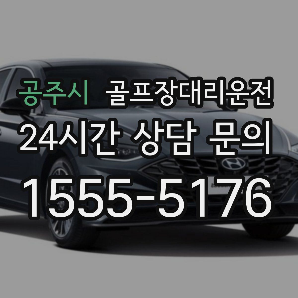 골프장대리운전