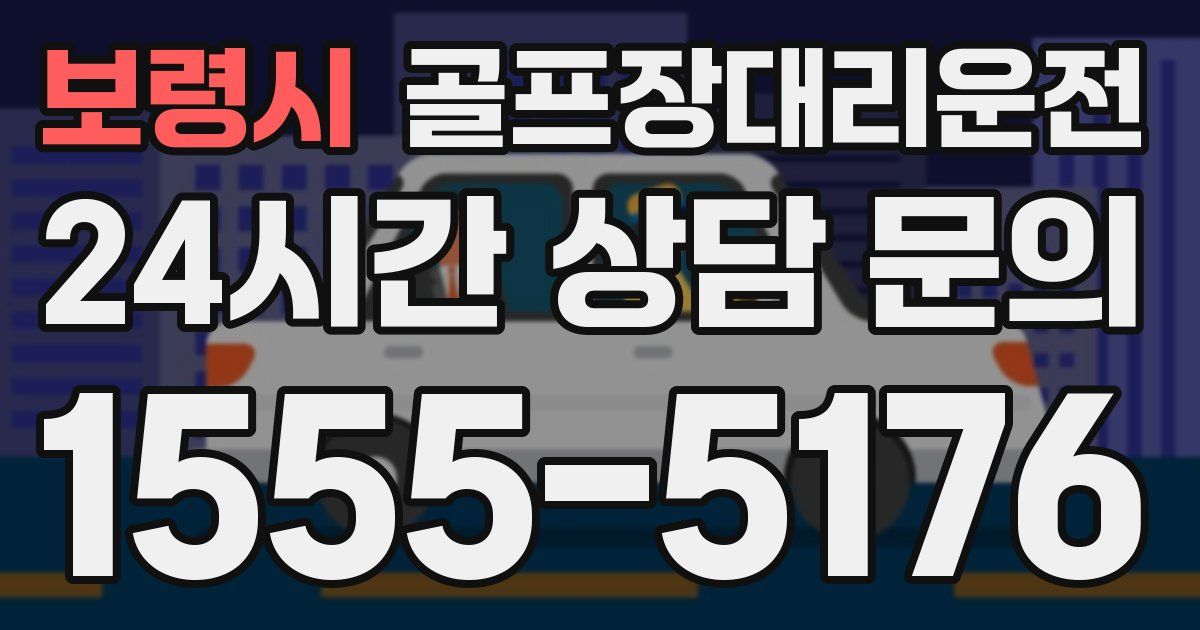 골프장대리운전 서비스