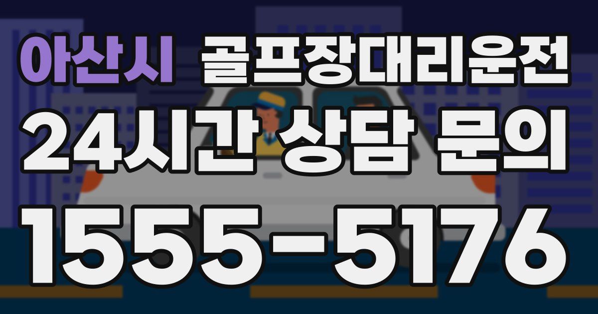 골프장대리운전 서비스