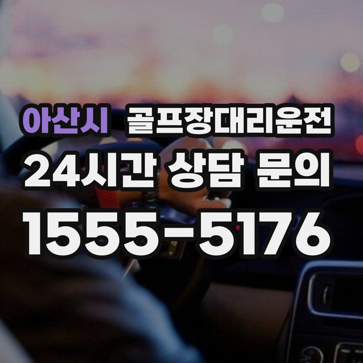 골프장대리운전