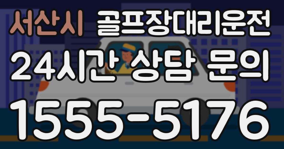 골프장대리운전 서비스