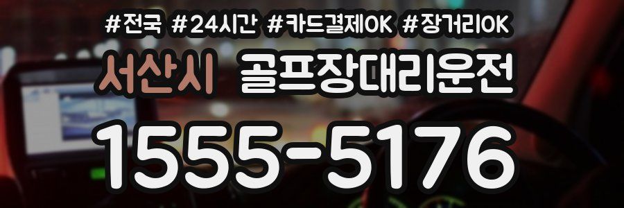 서산시 골프장대리운전