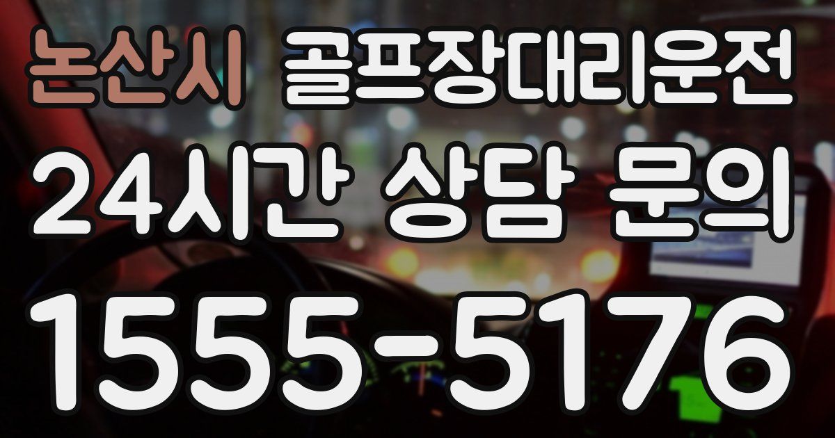 골프장대리운전 서비스