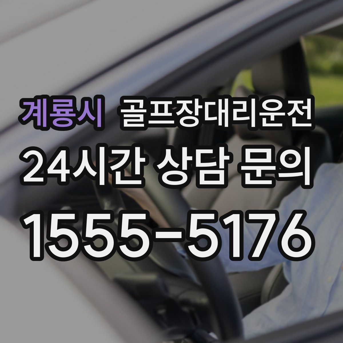 골프장대리운전