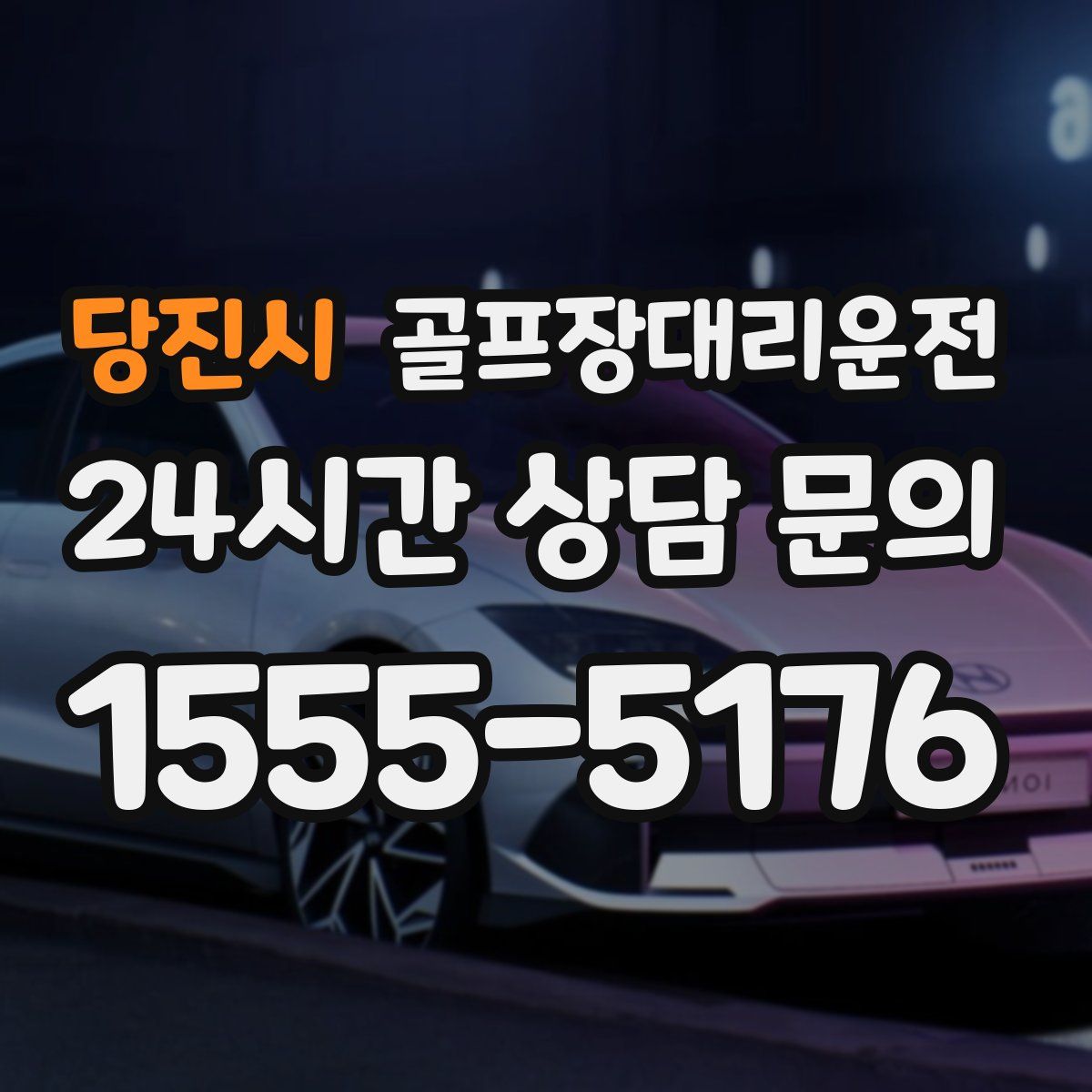 골프장대리운전