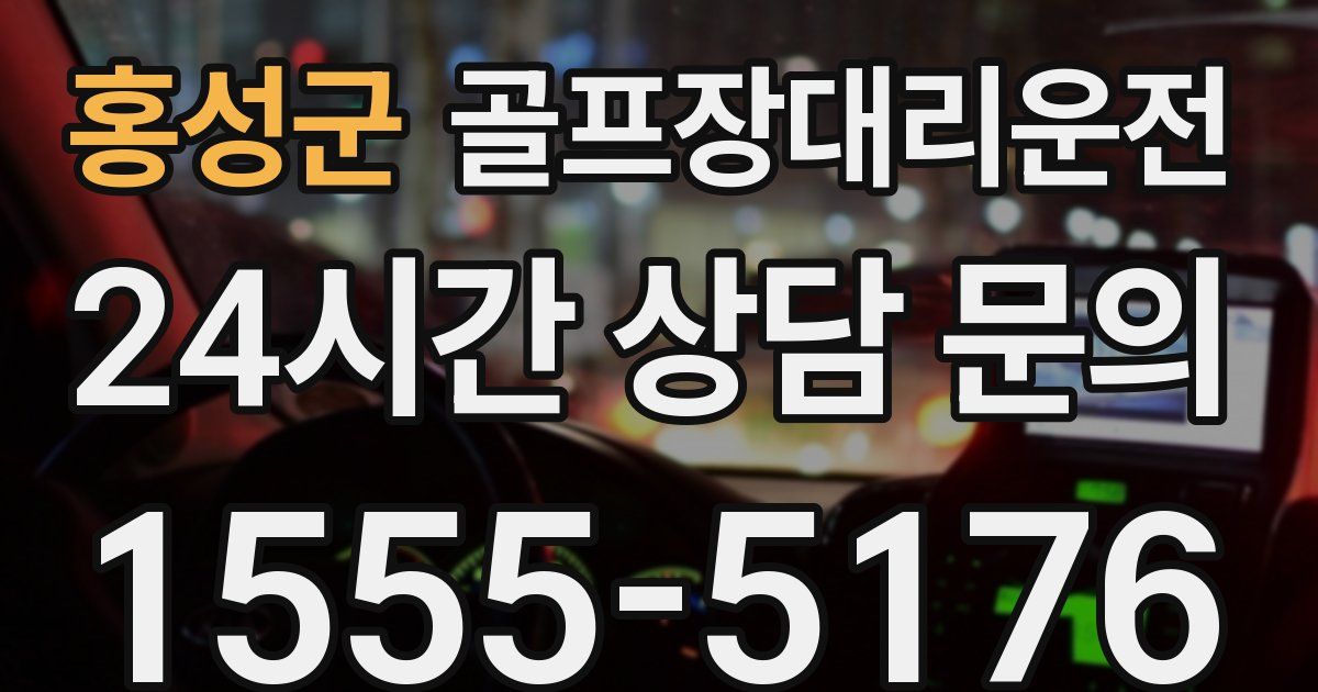 골프장대리운전 서비스