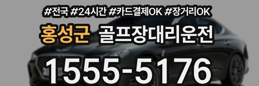 홍성군 골프장대리운전