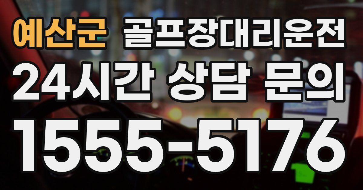 골프장대리운전 서비스