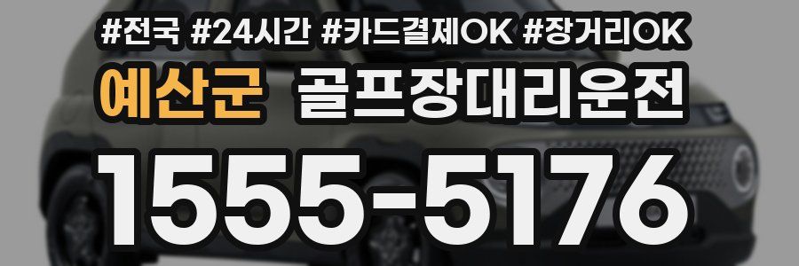 예산군 골프장대리운전