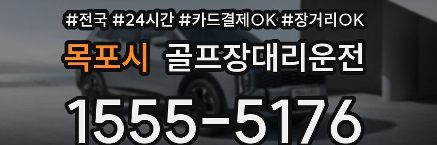 목포시 골프장대리운전